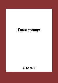 Гимн солнцу