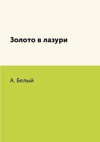 Золото в лазури