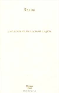 Суфлеры из небесной будки