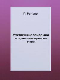 Умственные эпидемии. историко-психиатрические очерки