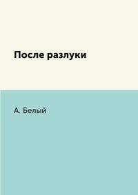 После разлуки