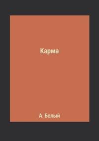 Карма