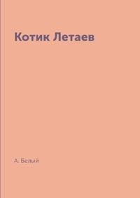 Котик Летаев