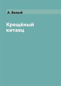 Крещёный китаец