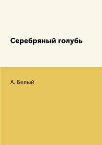 Серебряный голубь