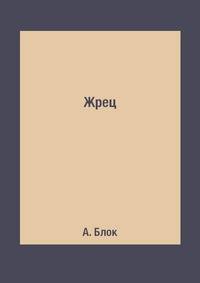 Жрец