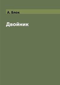 Двойник