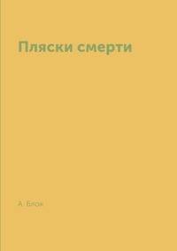 Пляски смерти