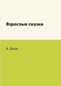 Взрослые сказки