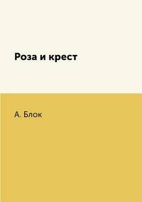 Роза и крест