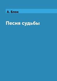 Песня судьбы