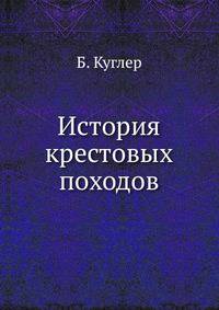 История крестовых походов