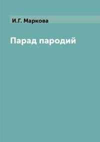 Парад пародий