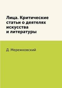 Лица. Критические статьи о деятелях искусства и литературы