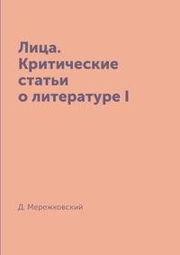 Лица. Критические статьи о литературе I