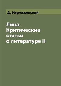 Лица. Критические статьи о литературе II
