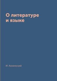 О литературе и языке
