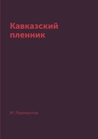Кавказский пленник