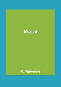 Мцыри