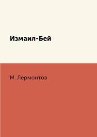 Измаил-Бей