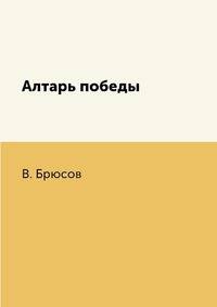 Алтарь победы