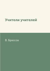 Учители учителей