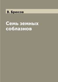 Семь земных соблазнов