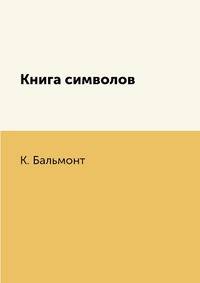 Книга символов