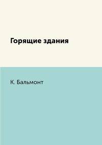 Горящие здания