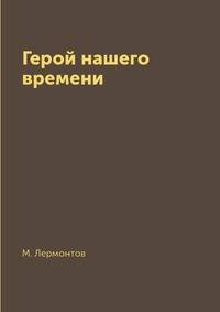 Герой нашего времени