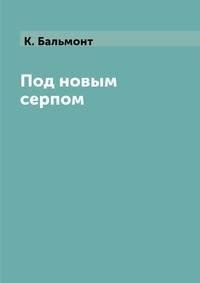 Под новым серпом