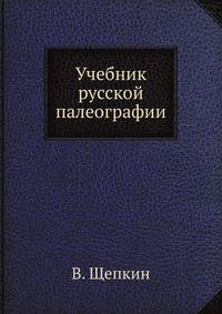 Учебник русской палеографии