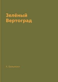 Зелёный Вертоград