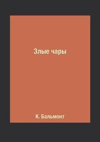 Злые чары