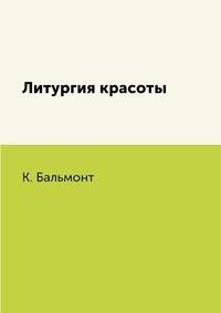 Литургия красоты
