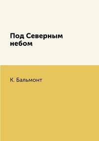 Под Северным небом