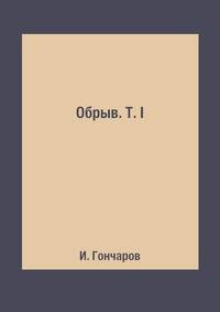 Обрыв. Т. I