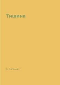 Тишина