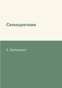 Семицветник