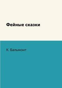 Фейные сказки