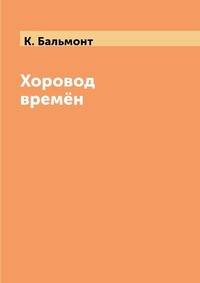 Хоровод времён