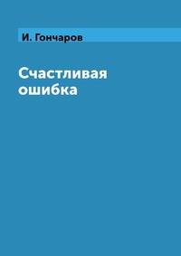 Счастливая ошибка