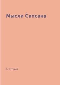 Мысли Сапсана