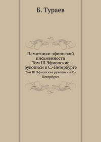 Памятники эфиопской письменности. Том III Эфиопские рукописи в С.-Петербурге