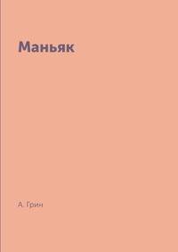 Маньяк