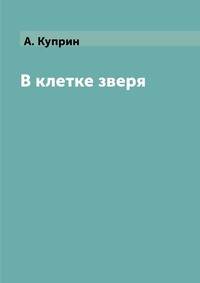 В клетке зверя