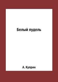 Белый пудель