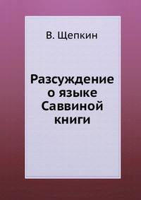 Разсуждение о языке Саввиной книги