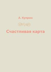 Счастливая карта