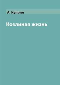 Козлиная жизнь